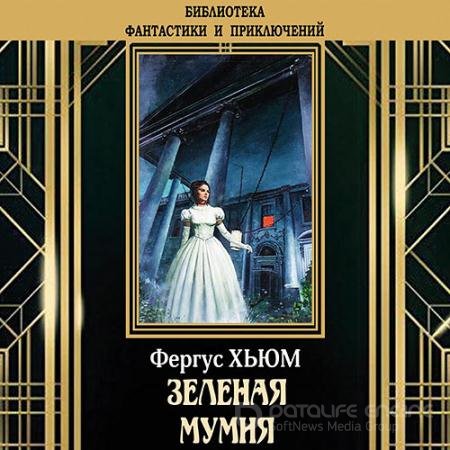 Аудиокнига - Зелёная мумия (2021) Хьюм Фергюс