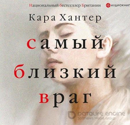 Аудиокнига - Самый близкий враг (2018) Хантер Кара