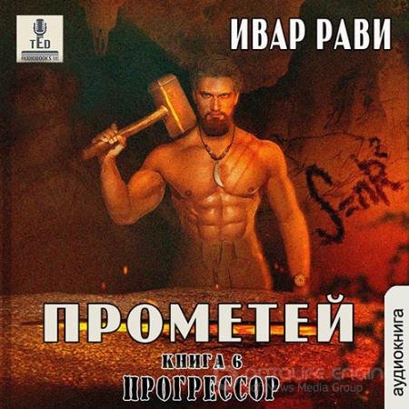 Аудиокнига - Прометей. Прогрессор (2021) Рави Ивар