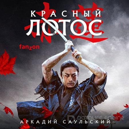 Аудиокнига - Красный Лотос (2021) Саульский Аркадий