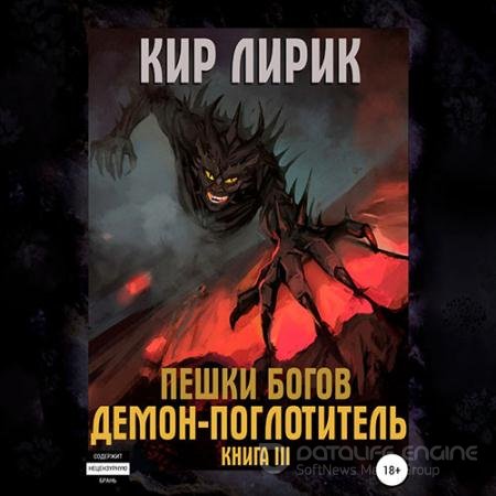 Аудиокнига - Пешки богов. Демон-поглотитель (2021) Лирик Кир