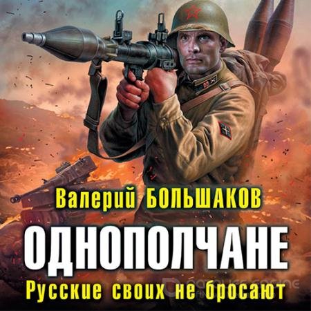 Аудиокнига - Однополчане. Русские своих не бросают (2021) Большаков Валерий