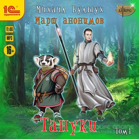 Аудиокнига - Марш анонимов. Тануки. Том 1 (2021) Булыух Михаил