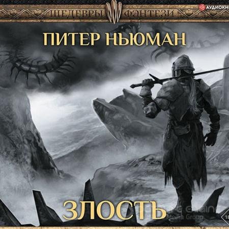 Аудиокнига - Трилогия Странника. Злость (2021) Ньюман Питер