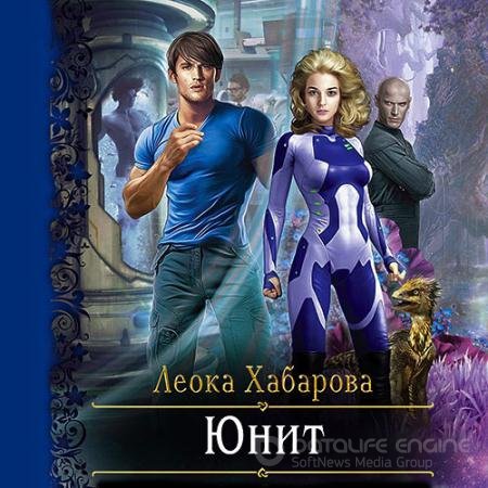 Аудиокнига - Юнит (2021) Хабарова Леока