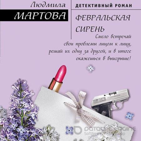 Аудиокнига - Февральская сирень (2021) Мартова Людмила
