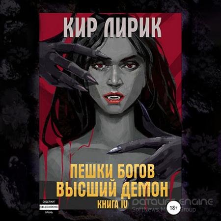 Аудиокнига - Пешки богов. Высший демон (2021) Лирик Кир