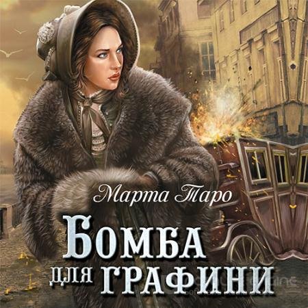 Аудиокнига - Бомба для графини (2017) Таро Марта