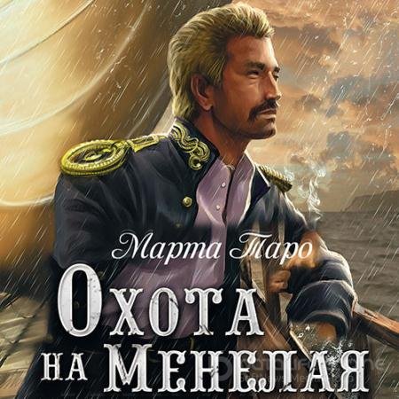 Аудиокнига - Охота на Менелая (2017) Таро Марта