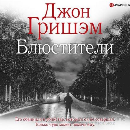Аудиокнига - Блюстители (2021) Гришэм Джон