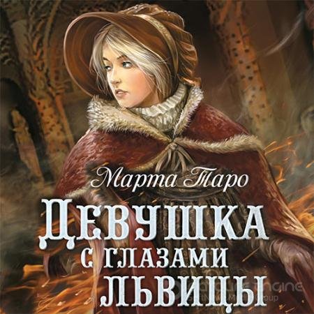 Аудиокнига - Девушка с глазами львицы (2020) Таро Марта