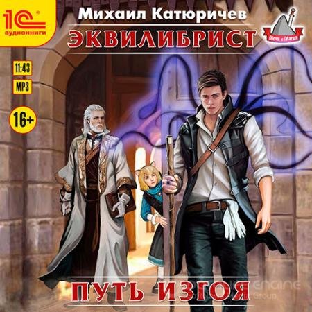 Аудиокнига - Эквилибрист. Путь изгоя (2020) Катюричев Михаил