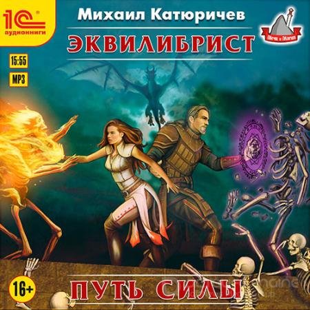 Аудиокнига - Эквилибрист. Путь силы (2021) Катюричев Михаил