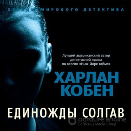 Аудиокнига - Единожды солгав (2021) Кобен Харлан