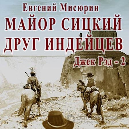 Аудиокнига - Майор Сицкий – друг индейцев (2021) Мисюрин Евгений
