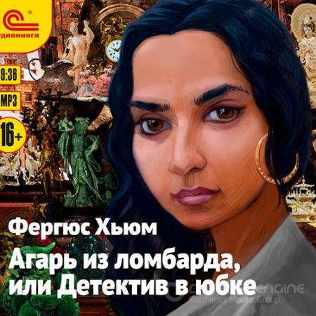 Аудиокнига - Агарь из ломбарда, или Детектив в юбке (2016) Хьюм Фергюс