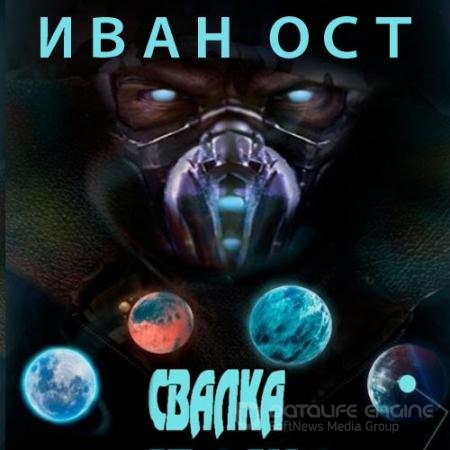 Аудиокнига - Победитель по жизни. Свалка (2021) Ост Иван