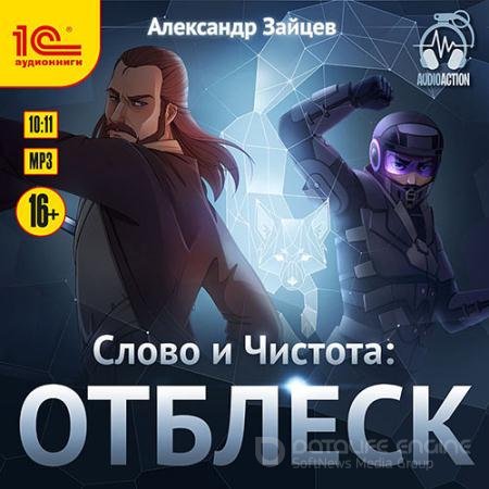 Аудиокнига - Слово и Чистота. Отблеск (2021) Зайцев Александр