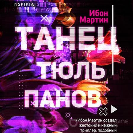 Аудиокнига - Танец тюльпанов (2021) Мартин Ибон