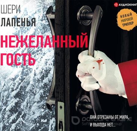 Аудиокнига - Нежеланный гость (2019) Лапенья Шери