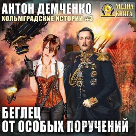 Аудиокнига - Беглец от особых поручений (2019) Демченко Антон