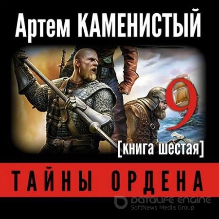 Аудиокнига - Девятый. Тайны ордена (2016) Каменистый Артём
