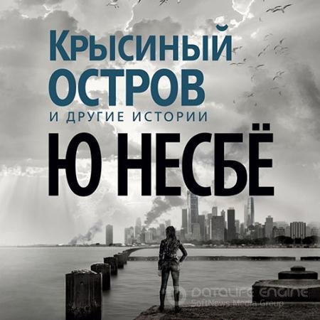 Аудиокнига - Крысиный остров и другие истории (2021) Несбё Ю