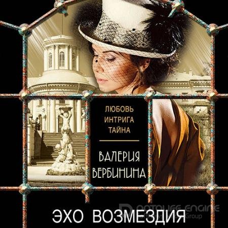 Аудиокнига - Эхо возмездия (2021) Вербинина Валерия