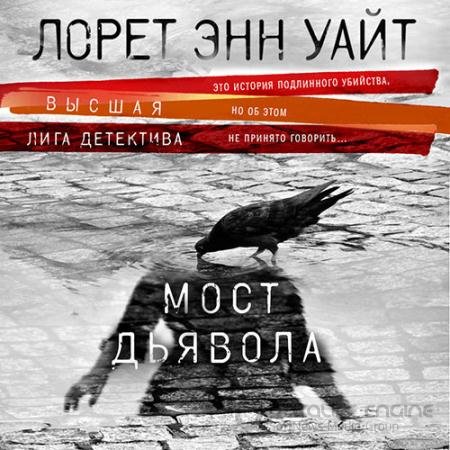 Аудиокнига - Мост Дьявола (2021) Уайт Лорет Энн