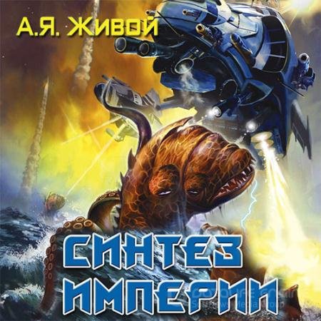 Аудиокнига - Невидимые. Синтез империи (2021) Живой Алексей