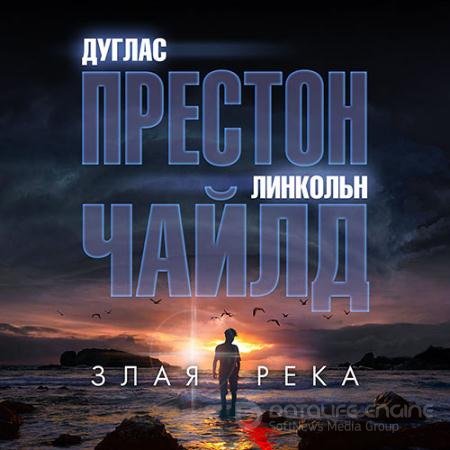 Аудиокнига - Злая река (2021) Престон Дуглас, Чайлд Линкольн