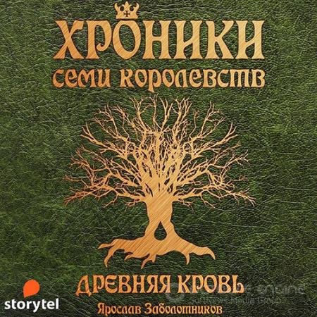 Аудиокнига - Хроники семи королевств. Древняя кровь (2021) Заболотников Ярослав