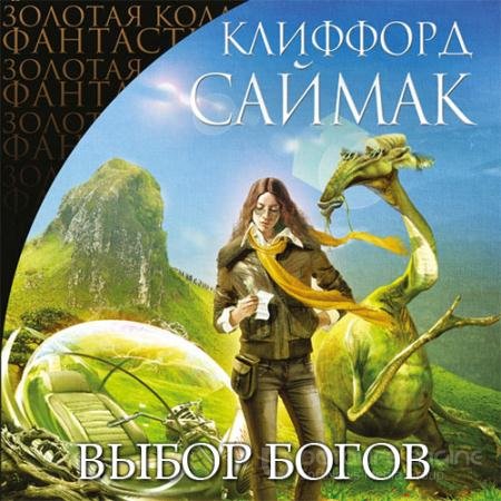 Аудиокнига - Выбор богов (2021) Саймак Клиффорд