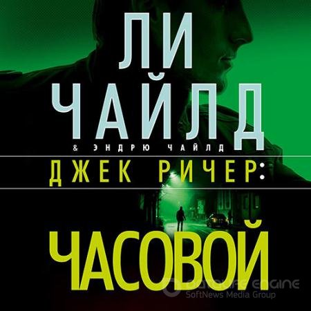 Аудиокнига - Джек Ричер. Часовой (2021) Чайлд Ли