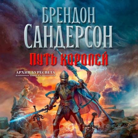 Аудиокнига - Архив Буресвета. Путь королей (2021) Сандерсон Брендон