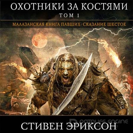 Аудиокнига - Малазанская «Книга Павших». Охотники за костями. Том 1 (2021) Эриксон Стивен