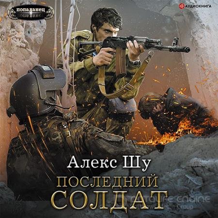 Аудиокнига - Последний солдат (2021) Шу Алекс