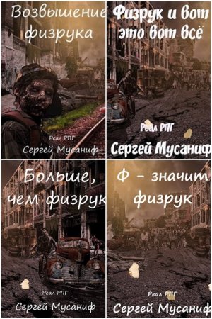 Сергей Мусаниф. Цикл - Система дефрагментации