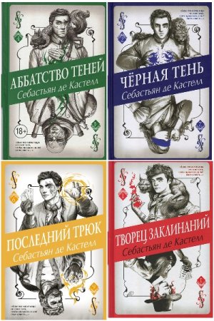 Себастьян де Кастелл. Цикл - Творец Заклинаний
