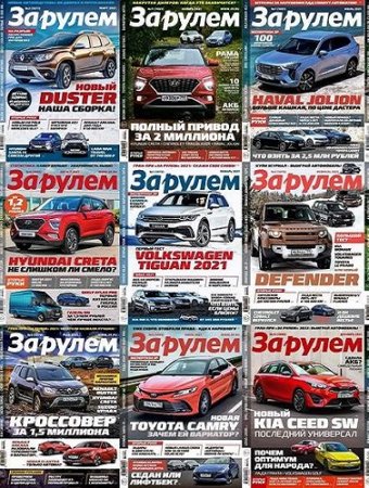 Журнал - За рулем. Подшивка за 2021 год