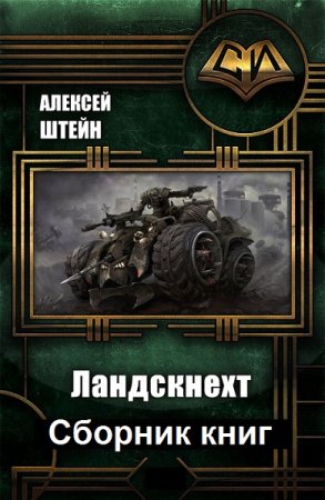 Алексей Штейн. Цикл - Ландскнехт
