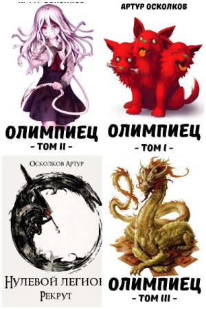 Артур Осколков. Сборник книг