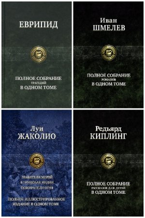 Полное издание. Полное собрание - Серии книг
