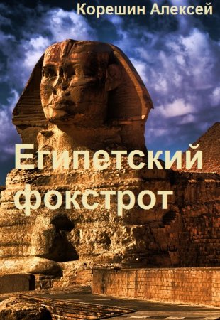 Алексей Корешин. Египетский фокстрот