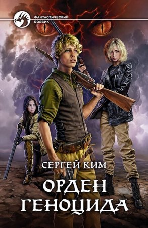 Сергей Ким. Цикл - Орден геноцида