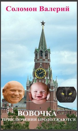 Валерий Соломон. Цикл - Вовочка