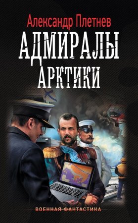 Александр Плетнёв. Цикл - Адмиралы Арктики