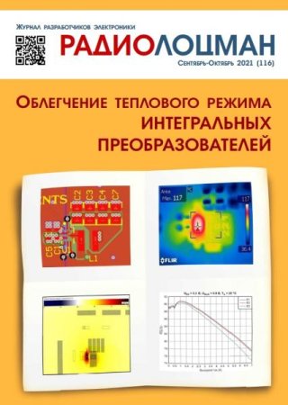 Радиолоцман №09-12 (сентябрь-декабрь 2021)