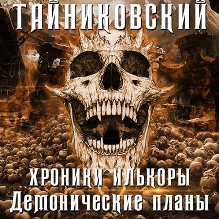 Аудиокнига - Хроники Илькоры. Демонические планы (2021) Тайниковский