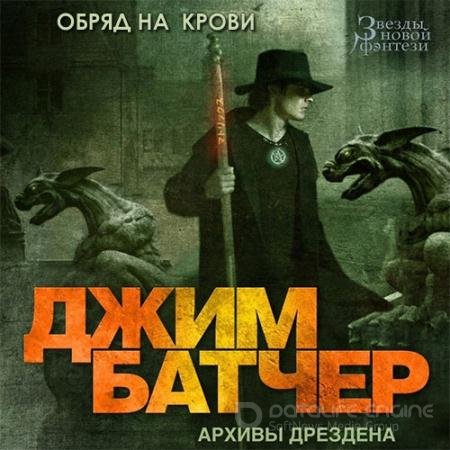 Аудиокнига - Досье Дрездена. Обряд на крови (2021) Батчер Джим